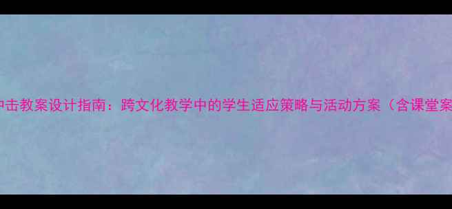 图片 文化冲击教案设计指南：跨文化教学中的学生适应策略与活动方案（含课堂案例）2