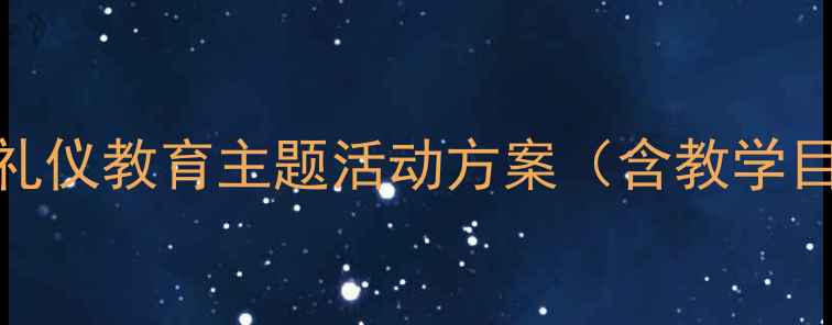图片 文明宝贝中班教案：幼儿园礼仪教育主题活动方案（含教学目标、活动准备、详细流程）