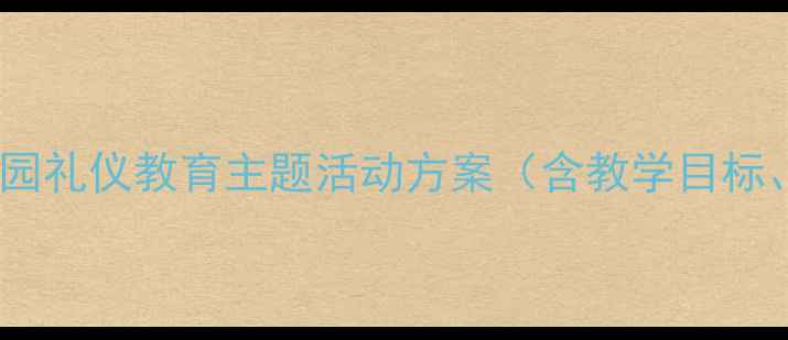 图片 文明宝贝中班教案：幼儿园礼仪教育主题活动方案（含教学目标、活动准备、详细流程）1