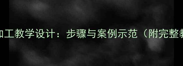 图片 文本信息加工教学设计：步骤与案例示范（附完整教案模板）