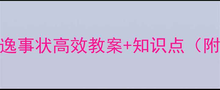 图片 文言文教学必备！段太尉逸事状高效教案+知识点（附答题技巧）｜初中古诗文