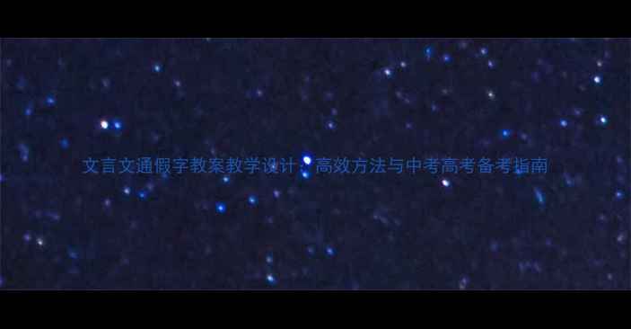 图片 文言文通假字教案教学设计：高效方法与中考高考备考指南