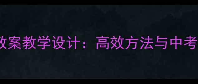 图片 文言文通假字教案教学设计：高效方法与中考高考备考指南1