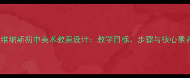 图片 断臂的维纳斯初中美术教案设计：教学目标、步骤与核心素养培养2