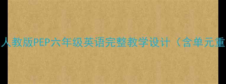 图片 新pep六年级上册教案：人教版PEP六年级英语完整教学设计（含单元重点+课堂活动+习题库）1