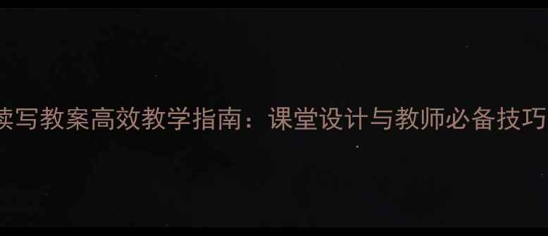 图片 新东方博文读写教案高效教学指南：课堂设计与教师必备技巧（附案例）2