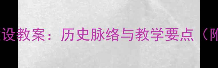图片 新中国初期政治建设教案：历史脉络与教学要点（附完整教学方案）1