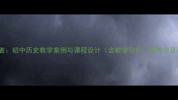 图片 新中国缔造者：初中历史教学案例与课程设计（含教学目标、重难点及课堂活动）1
