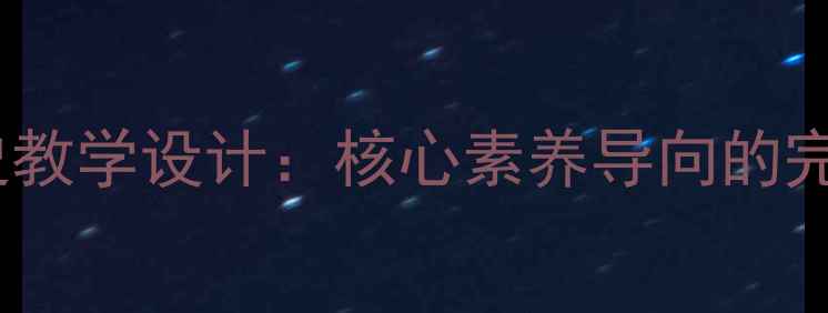 图片 新中考人教版九年级历史教学设计：核心素养导向的完整教案（含中考真题）2