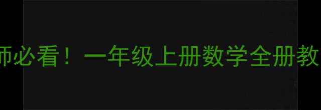 图片 新人教版一上数学教案零基础教师必看！一年级上册数学全册教案+课堂互动技巧（附电子资源）