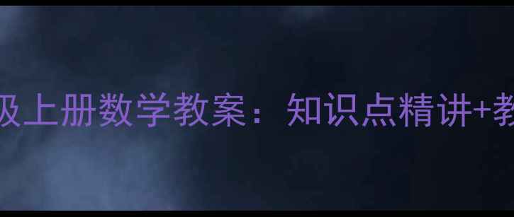 图片 新人教版一年级上册数学教案：知识点精讲+教学资源全整理