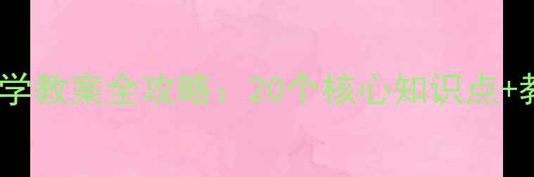 图片 新人教版一年级数学教案全攻略：20个核心知识点+教学案例+课件下载