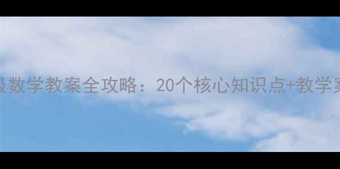 图片 新人教版一年级数学教案全攻略：20个核心知识点+教学案例+课件下载2