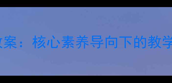 图片 新人教版九年级美术教案：核心素养导向下的教学设计（含课件下载）1