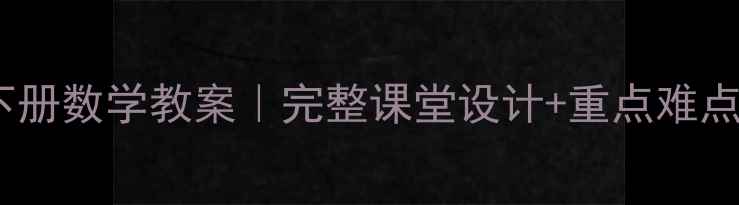 图片 新人教版二年级下册数学教案｜完整课堂设计+重点难点｜免费下载资源1