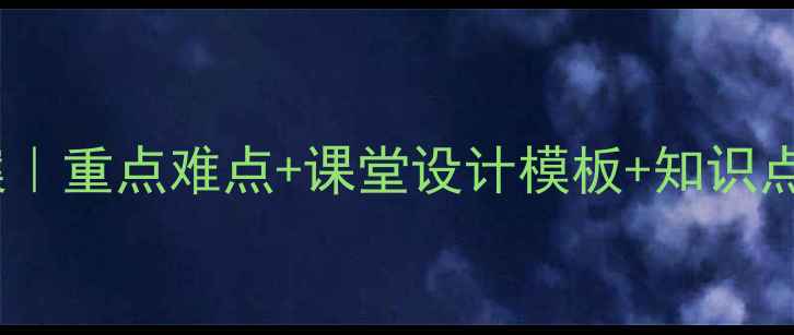 图片 新人教版八年级生物教案｜重点难点+课堂设计模板+知识点（附电子版下载）🌱📚2