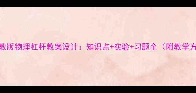 图片 新人教版物理杠杆教案设计：知识点+实验+习题全（附教学方案）