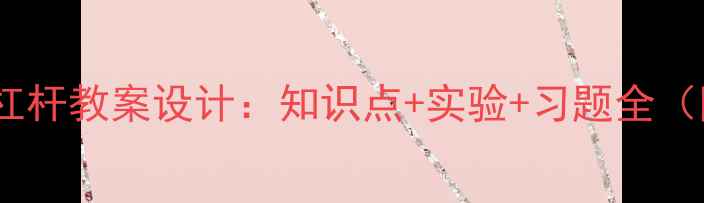 图片 新人教版物理杠杆教案设计：知识点+实验+习题全（附教学方案）1