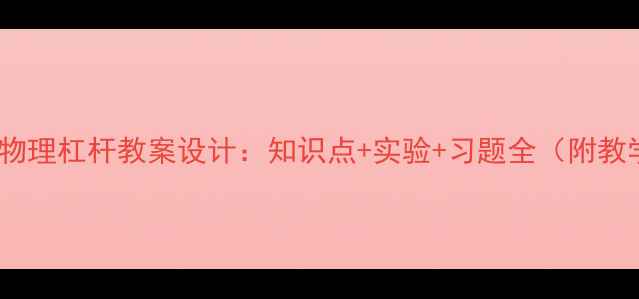 图片 新人教版物理杠杆教案设计：知识点+实验+习题全（附教学方案）2