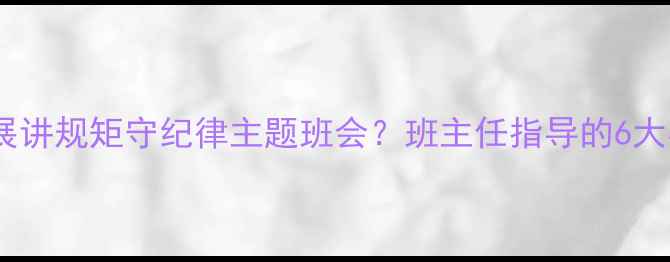 图片 新如何有效开展讲规矩守纪律主题班会？班主任指导的6大实用教案设计1