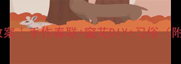 图片 新年传统文化教案｜手作春联+窗花DIY+习俗（附教学资源包）1