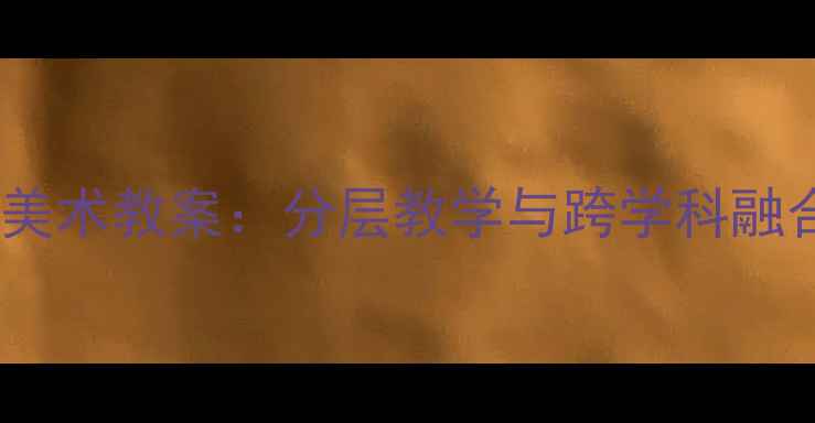 图片 新年烟花小学美术教案：分层教学与跨学科融合的创意实践1