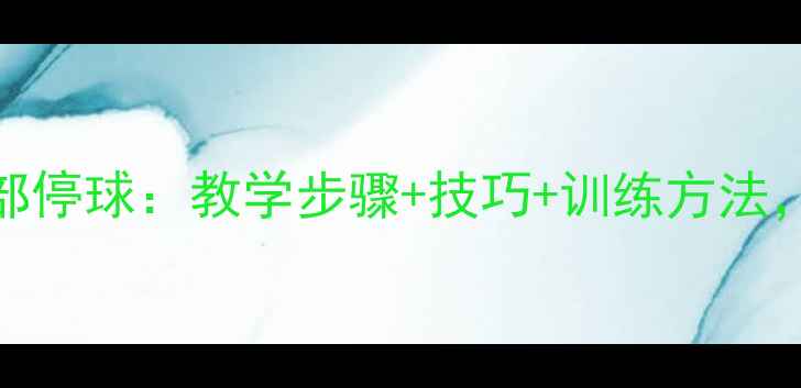 图片 新手必学足球教案胸部停球：教学步骤+技巧+训练方法，轻松掌握停球稳定性