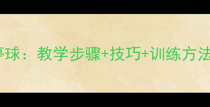 图片 新手必学足球教案胸部停球：教学步骤+技巧+训练方法，轻松掌握停球稳定性1