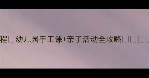 图片 新手必看十二生肖剪纸教程🎉幼儿园手工课+亲子活动全攻略👨👩👧👦手残党也能轻松上手✨1