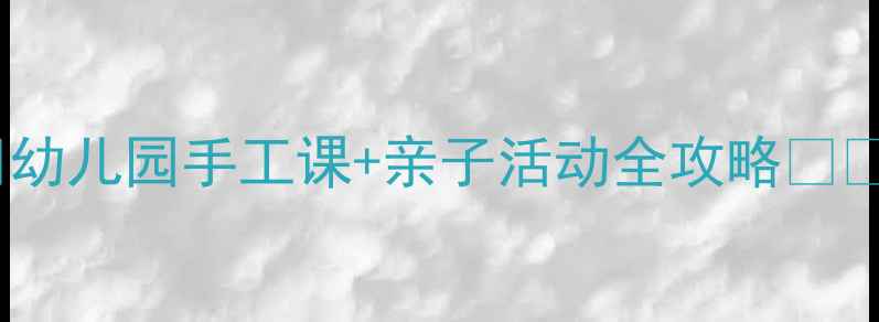 图片 新手必看十二生肖剪纸教程🎉幼儿园手工课+亲子活动全攻略👨👩👧👦手残党也能轻松上手✨2
