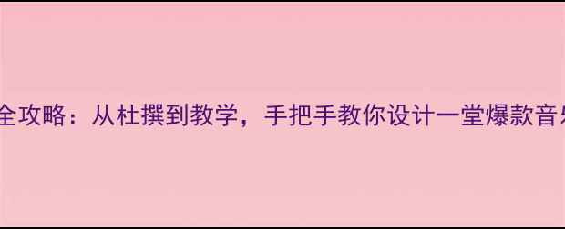 图片 新手必看圆舞曲教案全攻略：从杜撰到教学，手把手教你设计一堂爆款音乐课（附资源包）！2