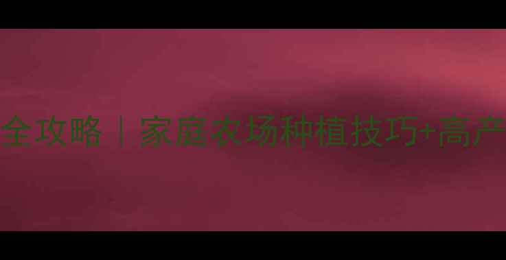 图片 新手必看科学种植花生全攻略｜家庭农场种植技巧+高产量秘籍（附详细教案）