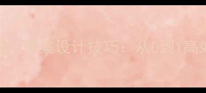 图片 新手教师必看！教案设计技巧：从0到1高效备课全攻略