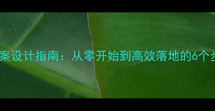 图片 新手教师教案设计指南：从零开始到高效落地的6个步骤与模板1