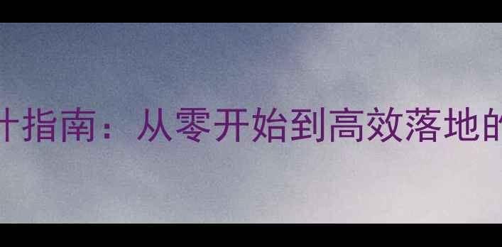 图片 新手教师教案设计指南：从零开始到高效落地的6个步骤与模板2