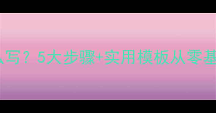 图片 新教师教案怎么写？5大步骤+实用模板从零基础到教学高效2