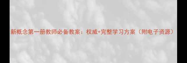 图片 新概念第一册教师必备教案：权威+完整学习方案（附电子资源）