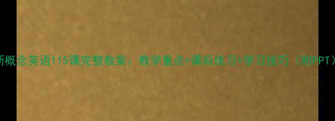 图片 新概念英语115课完整教案：教学重点+课后练习+学习技巧（附PPT）