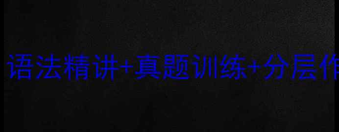 图片 新概念英语2完整教学方案：语法精讲+真题训练+分层作业设计（附电子教案下载）