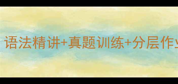 图片 新概念英语2完整教学方案：语法精讲+真题训练+分层作业设计（附电子教案下载）1