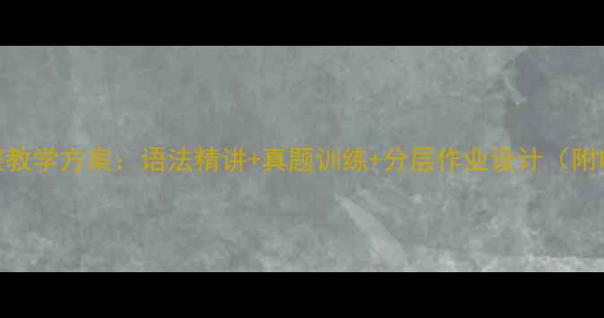 图片 新概念英语2完整教学方案：语法精讲+真题训练+分层作业设计（附电子教案下载）2