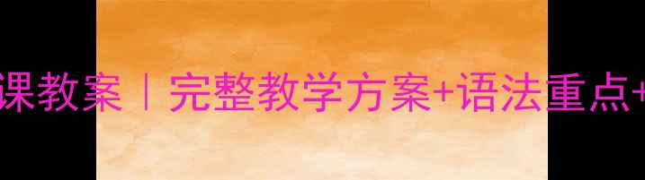 图片 新概念英语第一册29课教案｜完整教学方案+语法重点+课后练习（附资源）