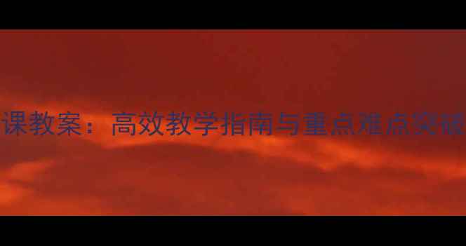 图片 新概念英语第一册53课教案：高效教学指南与重点难点突破（含完整教学步骤）