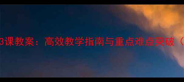 图片 新概念英语第一册53课教案：高效教学指南与重点难点突破（含完整教学步骤）1