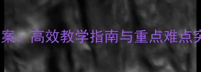 图片 新概念英语第一册53课教案：高效教学指南与重点难点突破（含完整教学步骤）2