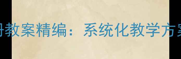 图片 新概念英语第一册教案精编：系统化教学方案与课堂实践指南