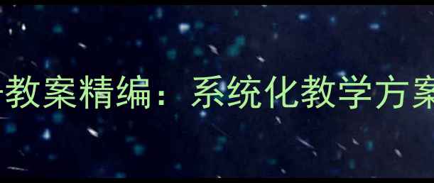 图片 新概念英语第一册教案精编：系统化教学方案与课堂实践指南2