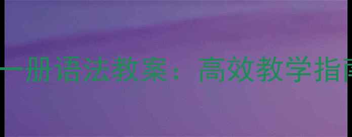 图片 新概念英语第一册语法教案：高效教学指南与系统讲解1