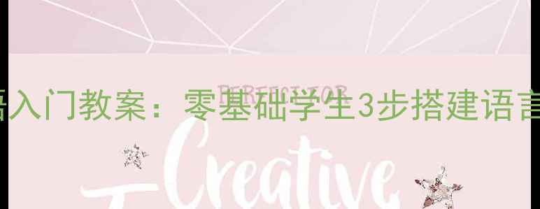 图片 新概念青少版英语入门教案：零基础学生3步搭建语言框架+配套资源包