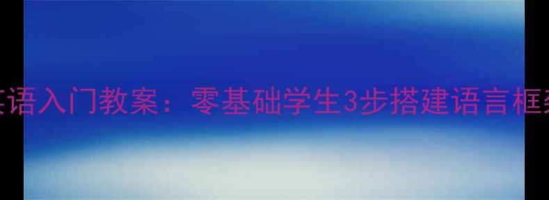 图片 新概念青少版英语入门教案：零基础学生3步搭建语言框架+配套资源包2